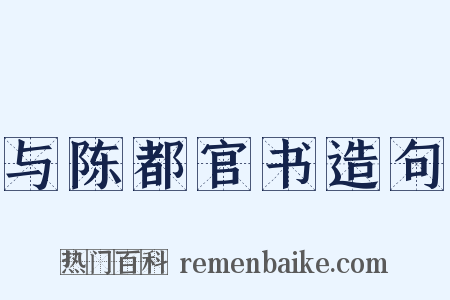 与陈都官书造句是什么意思的图片